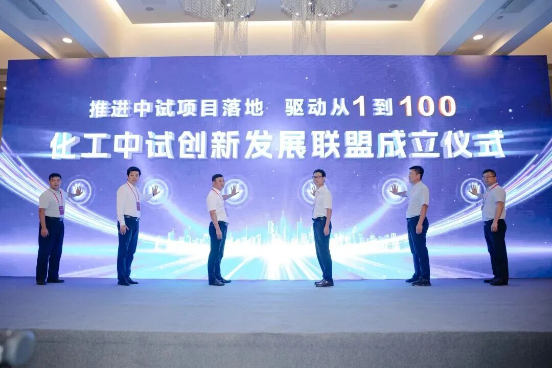 化工中试创新发展联盟公开招募新成员单位