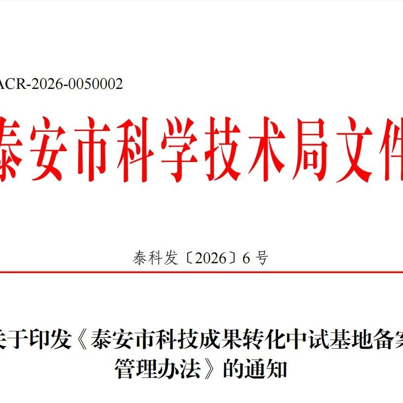 关于印发《泰安市科技成果转化中试基地备案管理办法》的通知