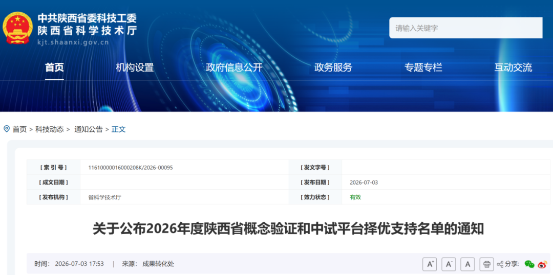 陕西省科技厅发布2026年度陕西省概念验证和中试平台择优支持名单