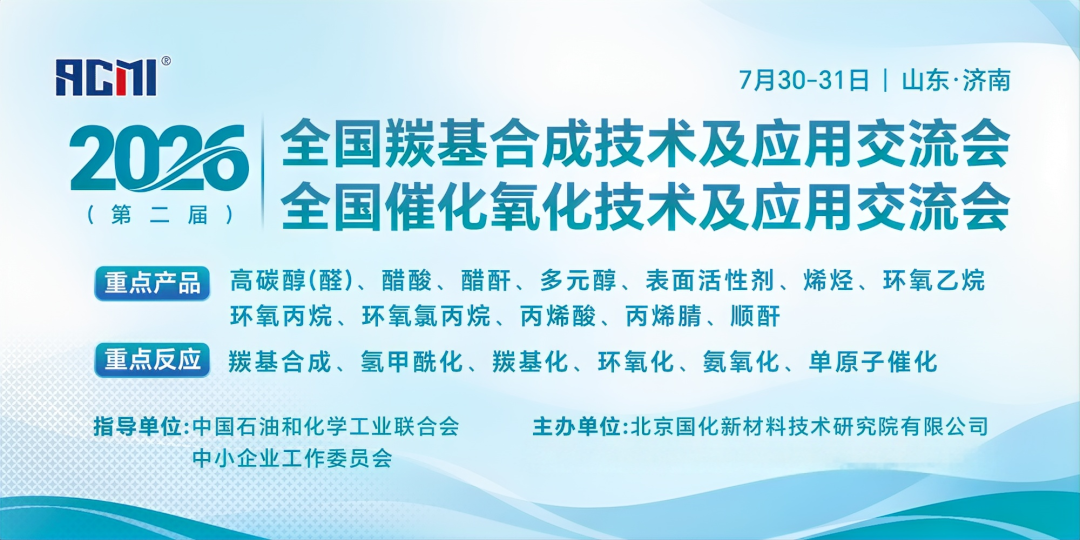 报名优惠最后7天，2026（第二届）全国羰基合成技术及应用交流会