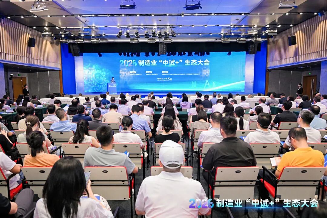 2026制造业“中试+”生态大会在四川成都成功举办