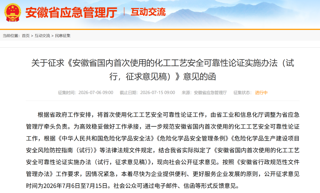 《安徽省国内首次使用的化工工艺安全可靠性论证实施办法(试行)》征求意见稿