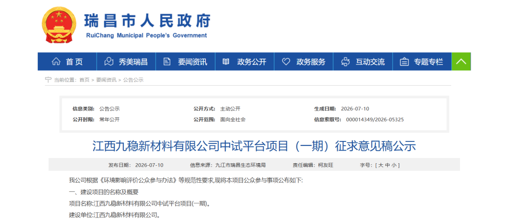 总投资1亿元！江西九稳新材料有限公司（全氟丁基磺酰氟）中试平台征求意见稿公示