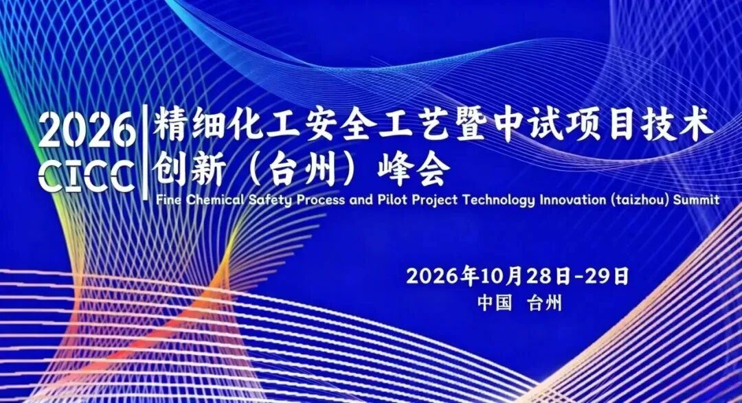 【金秋10月-相聚浙江台州】CICC2026第二届精细化工安全工艺暨中试项目技术创新（台州）峰会