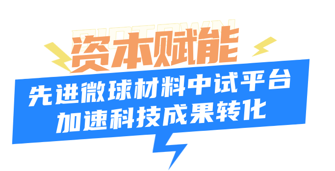 千万元天使轮融资落地！这个中试平台加速微球“卡脖子”技术成果转化