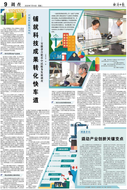 《经济日报》整版关注合肥中试服务发展！