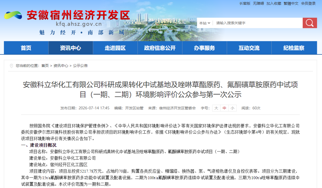环评公示！安徽科立华布局含氟除草剂中试项目