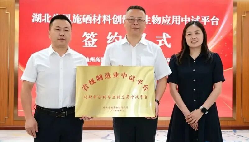 湖北省首个硒领域省级制造业中试平台落地恩施