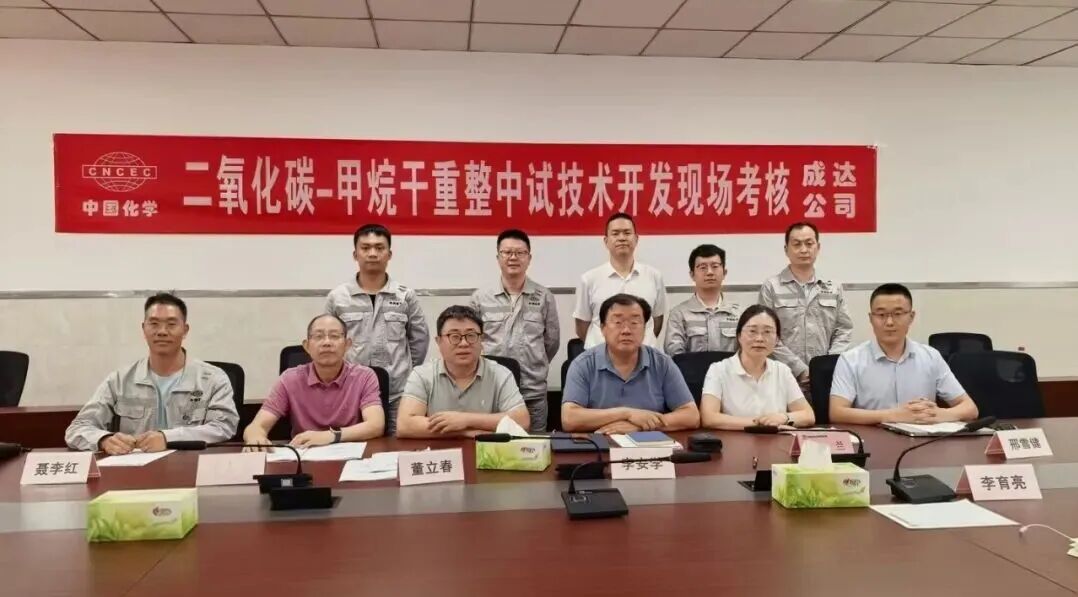 中国化学工程成达公司二氧化碳-甲烷干重整中试装置顺利通过性能考核