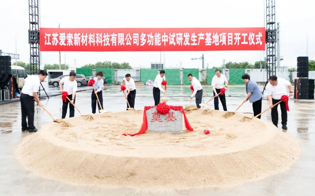 江苏爱索新材料多功能中试研发生产基地项目开工