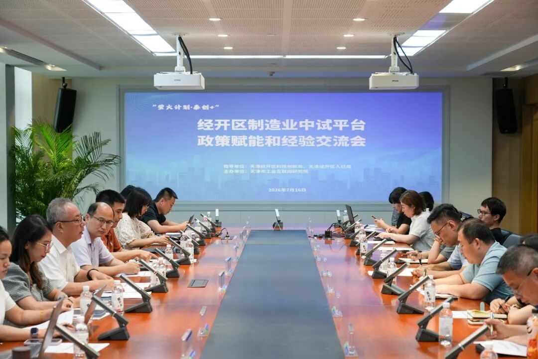 打通转化堵点！“萤火计划·泰创+”天津经开区中试平台专场交流会在泰达举行
