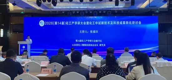 2026（第14届）化工产学研大会暨化工中试新技术及科技成果转化研讨会在山东莱阳隆重举办