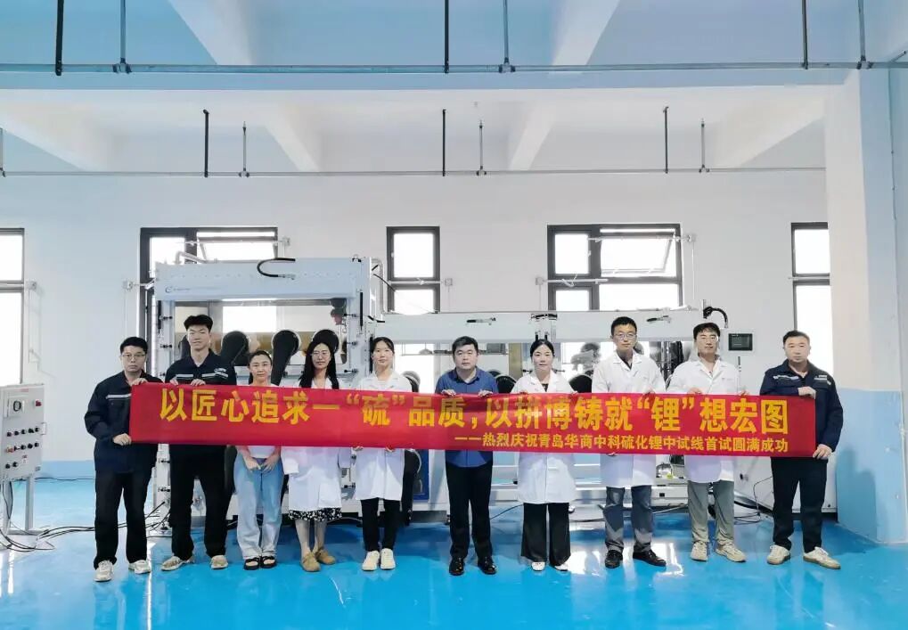 固态电池新突破！青岛华商中科新能源99.95% 硫化锂中试圆满落地