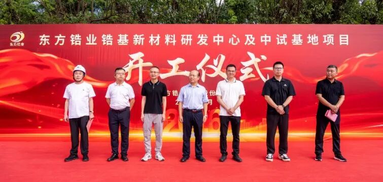 投资超1.5亿！东方锆业锆基新材料研发中心及中试基地项目开工仪式举行