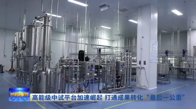 威海市高能级中试平台加速崛起 打通成果转化“最后一公里”