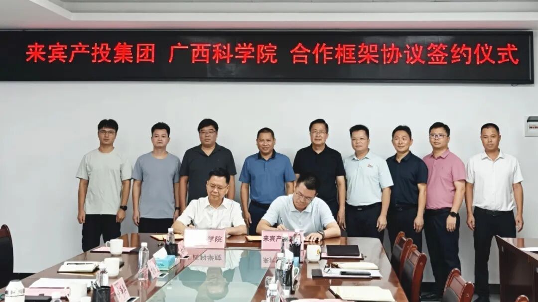 广西科学院与来宾产投集团签订合作框架协议 助力碳酸钙产业新产品中试研发与产业化落地