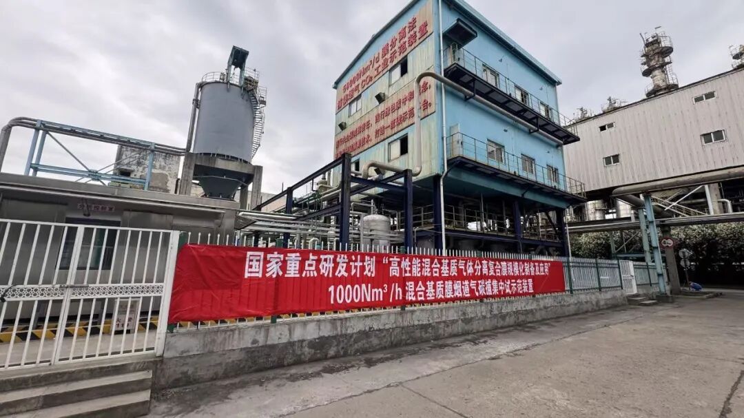 国际首套！天津大学千吨级混合基质膜碳捕集中试装置通过验收，助力我国自主绿色低碳未来