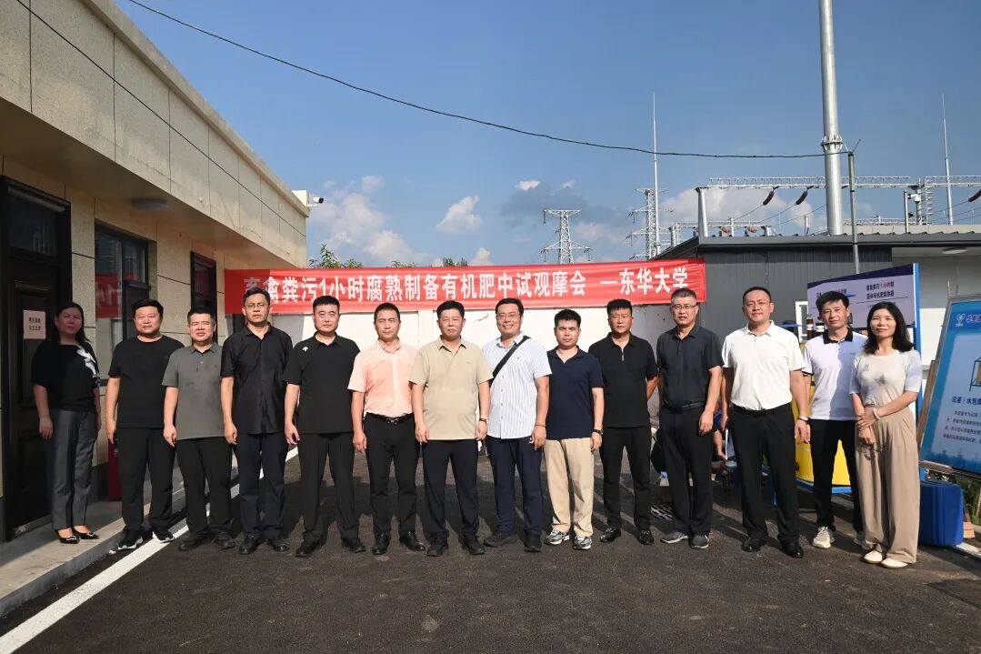 东华大学快速腐熟制备有机肥中试观摩会圆满举办