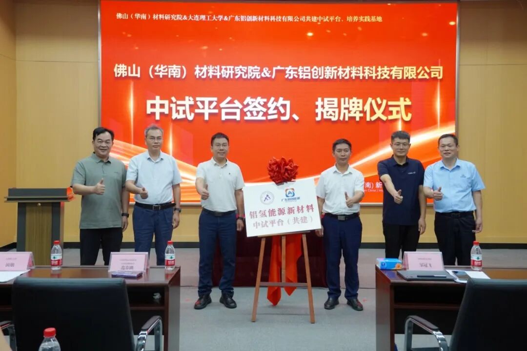 佛山（华南）新材料研究院携手铝创能源共建铝氢能源新材料中试平台