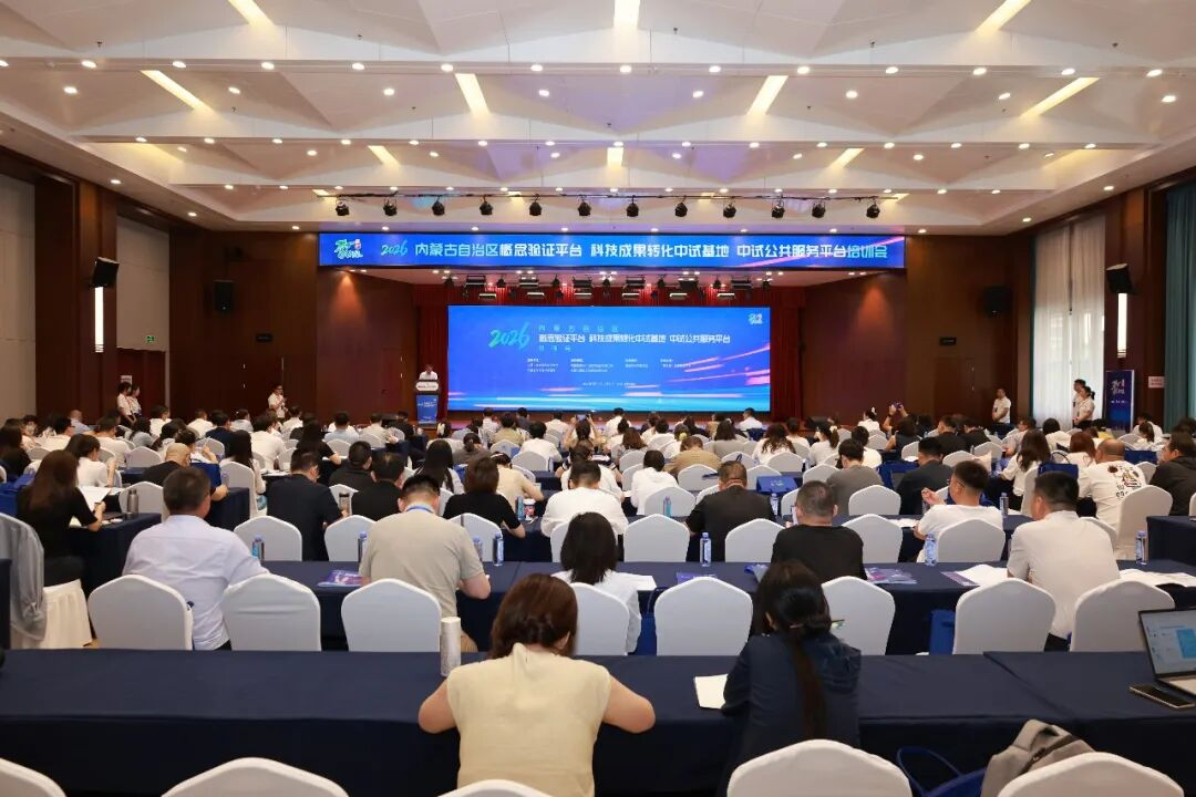 2026年内蒙古自治区概念验证平台 科技成果转化中试基地 中试公共服务平台培训会圆满收官