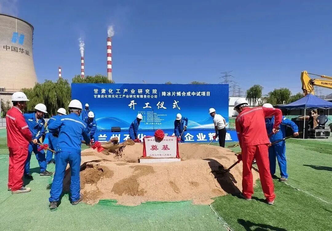 甘肃化工产业研究院1000吨/年降冰片烯合成中试项目开工