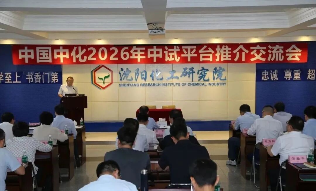 中国中化2026年中试平台推介交流会成功举办