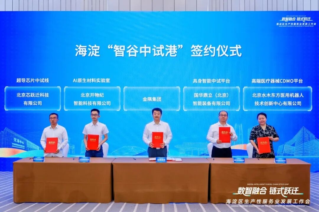 官宣！海淀智谷中试港来了，这批平台率先签约入驻