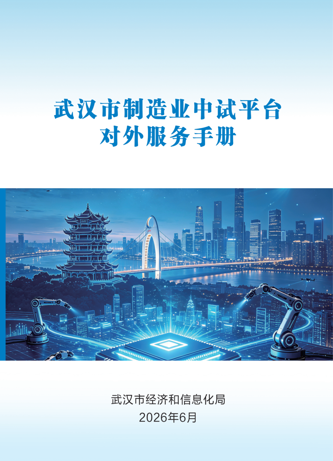 武汉对外开放40家制造业中试平台，附服务手册→