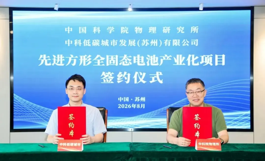中科院物理所固态电池中试线落地苏州 0.2GWh中试+4GWh PACK！