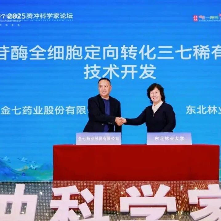 完成中试！三七稀有皂苷绿色生物转化关键技术被攻克！