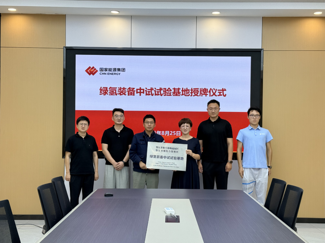 国能集团绿氢装备中试试验基地正式挂牌