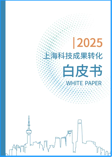 《上海科技成果转化白皮书》政策篇关注中试平台创新发展 2025上海科技成果转化白皮书新鲜出炉啦！