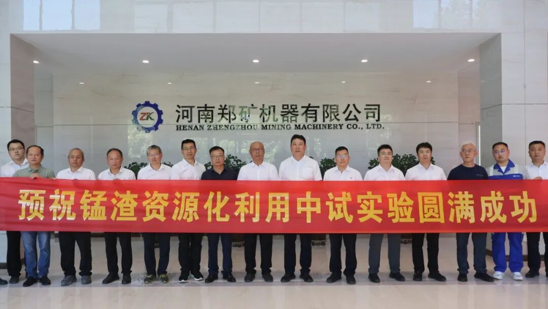 中国三冶启动锰渣资源化利用专项中试实验