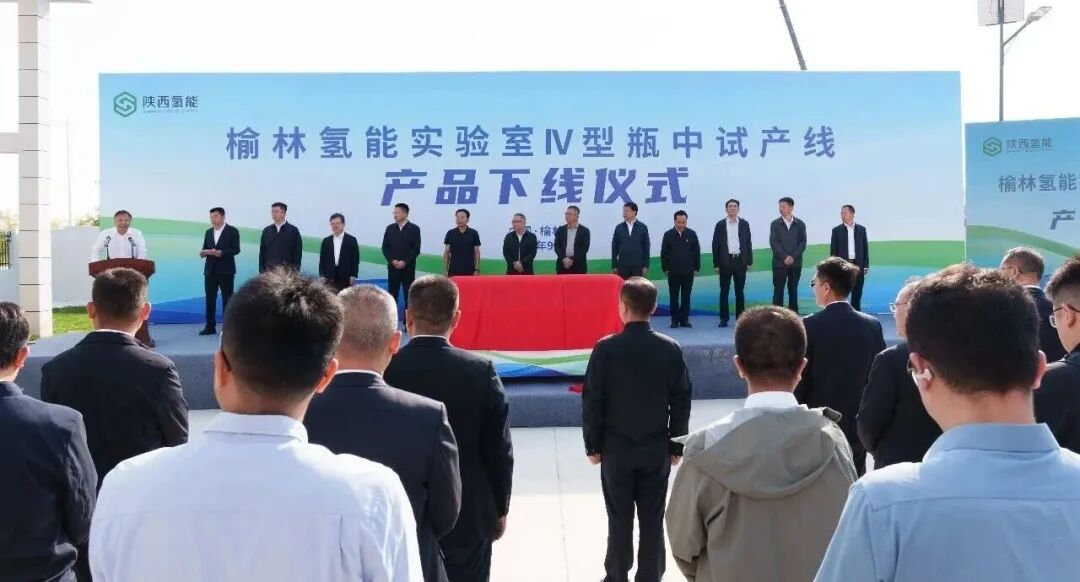 陕西首条Ⅳ型储氢瓶中试产线投产，填补区域高端储氢装备空白