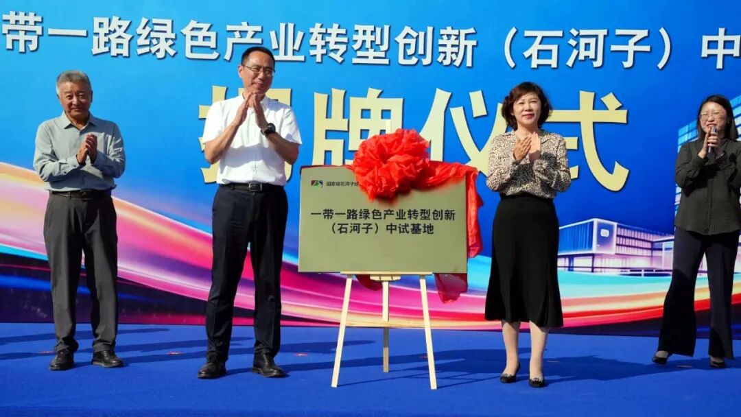 “一带一路”绿色产业转型创新（石河子）中试基地正式揭牌