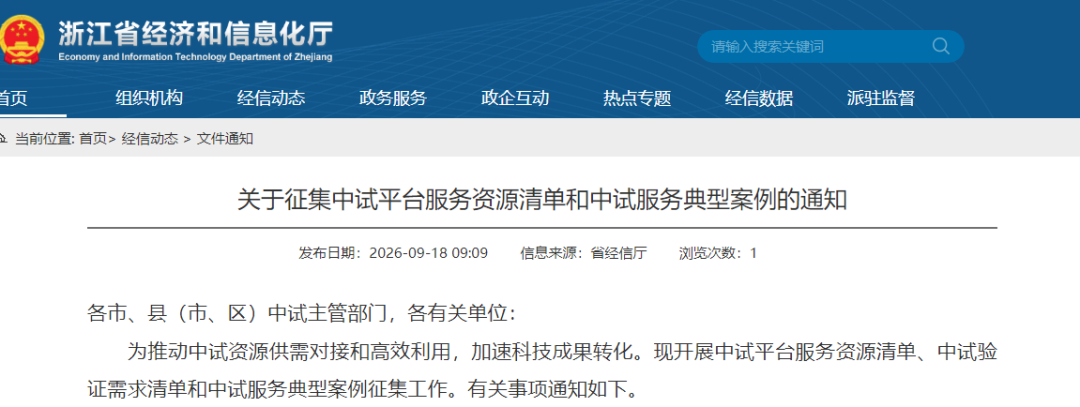 关于征集中试平台服务资源清单和中试服务典型案例的通知