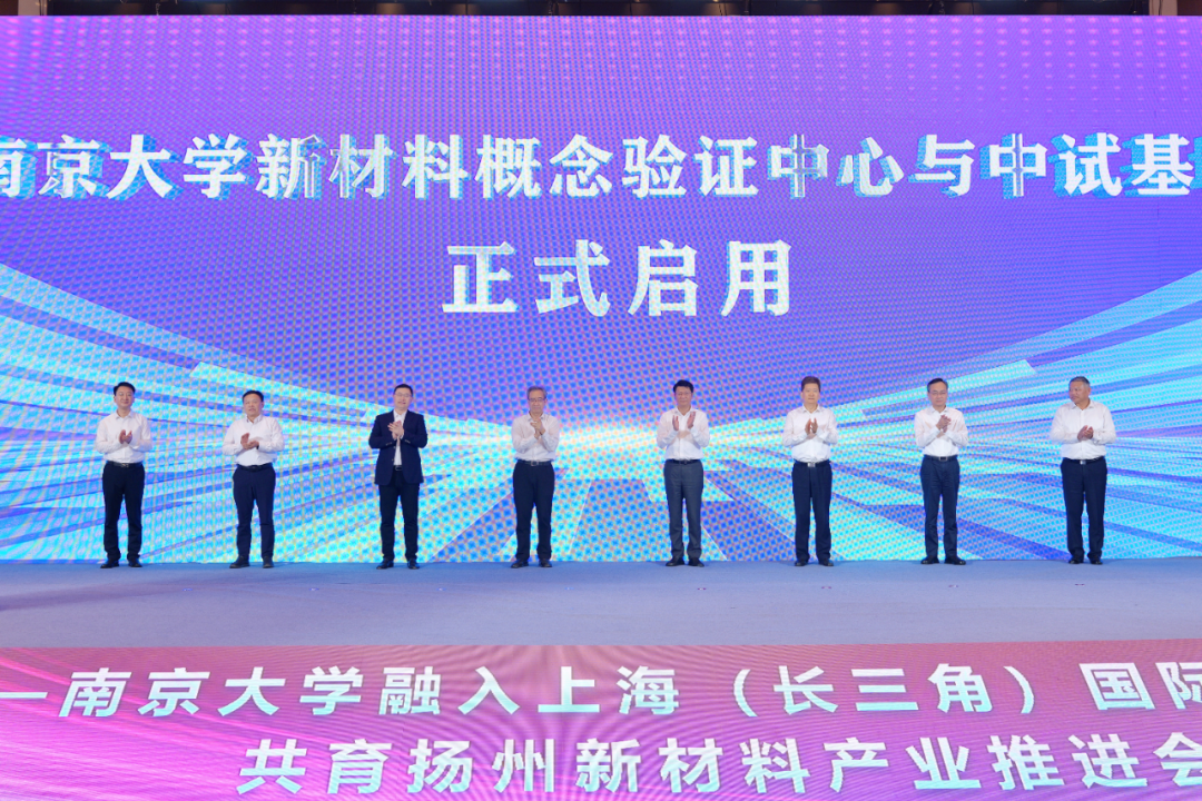 南京大学新材料概念验证中心与中试基地正式启用
