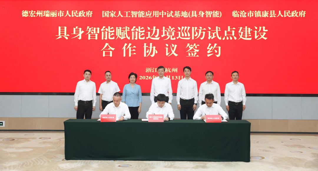 国家人工智能应用中试基地（具身智能）推进赋能边境巡防试点建设具身智能赋能边境巡防合作签约活动举行