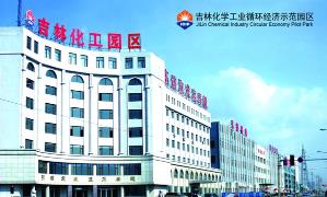 吉林化学工业循环经济示范园区