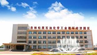 吉林省松原石油化学工业循环经济园区