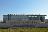 石嘴山经济技术开发区
